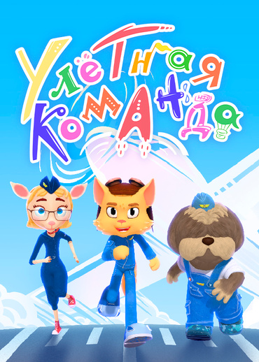 Улётная команда