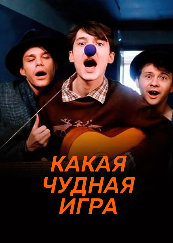 Какая чудная игра