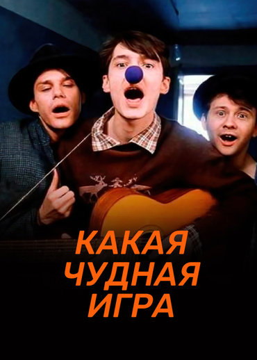 Какая чудная игра