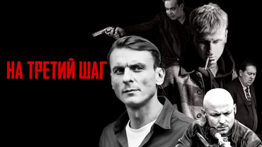 На третий шаг