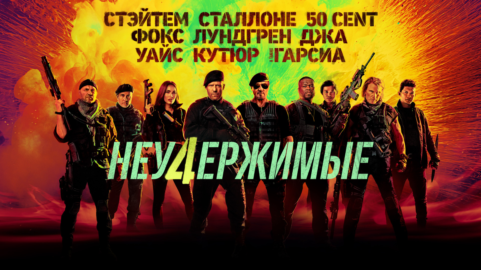 Неудержимые 4