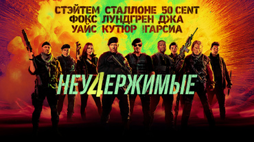 Неудержимые 4