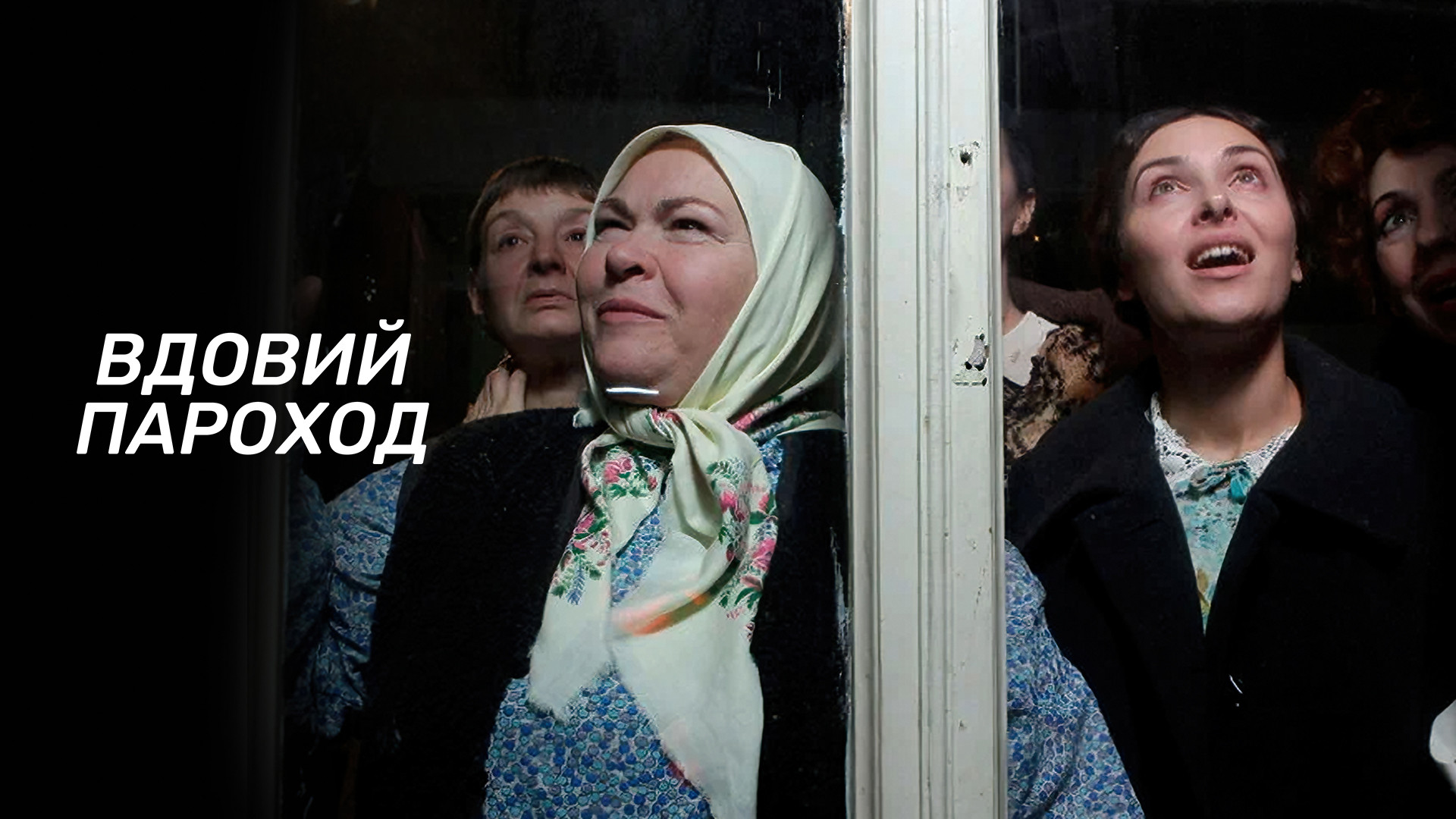 Вдовий пароход