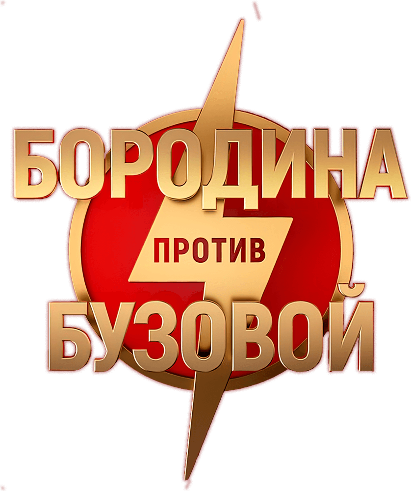 Бородина против Бузовой