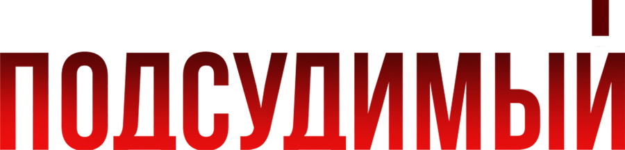 Подсудимый (2019)