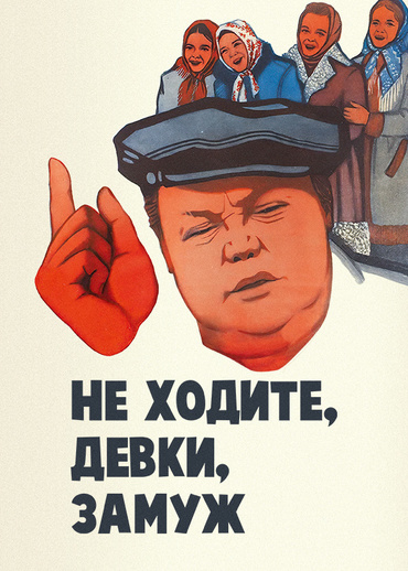 Не ходите, девки, замуж