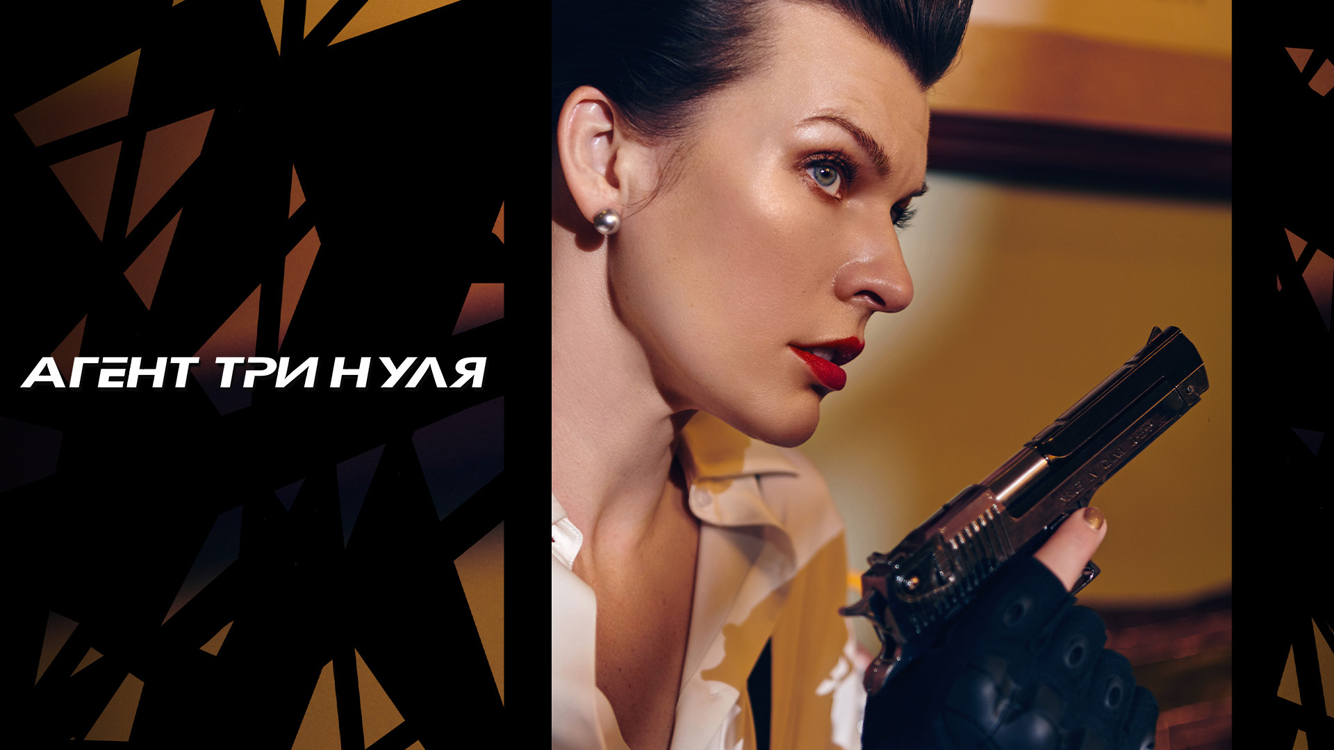 Агент три нуля