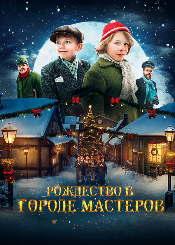 Рождество в городе мастеров