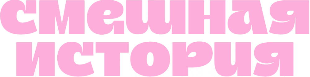 Смешная история