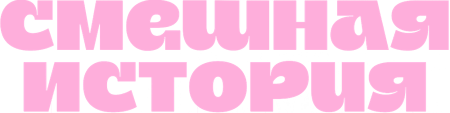 Смешная история