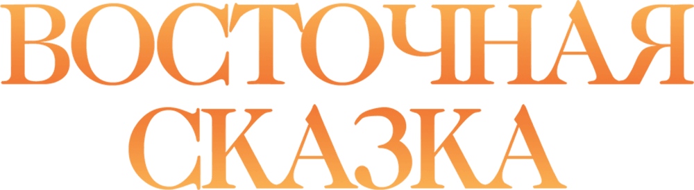 Восточная сказка