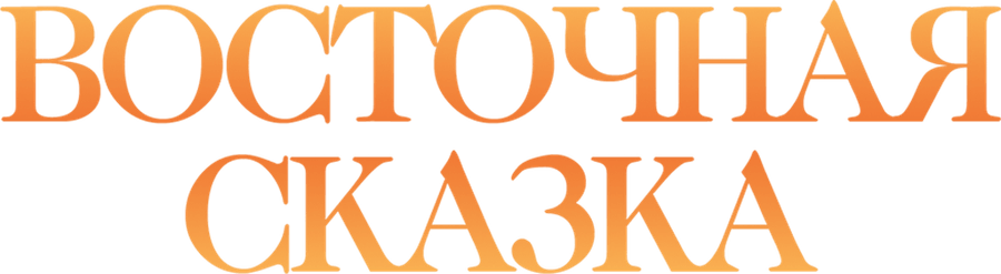 Восточная сказка