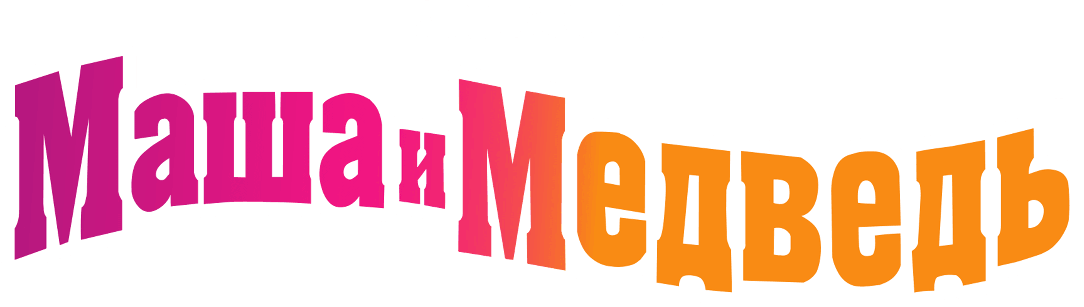 Маша и Медведь