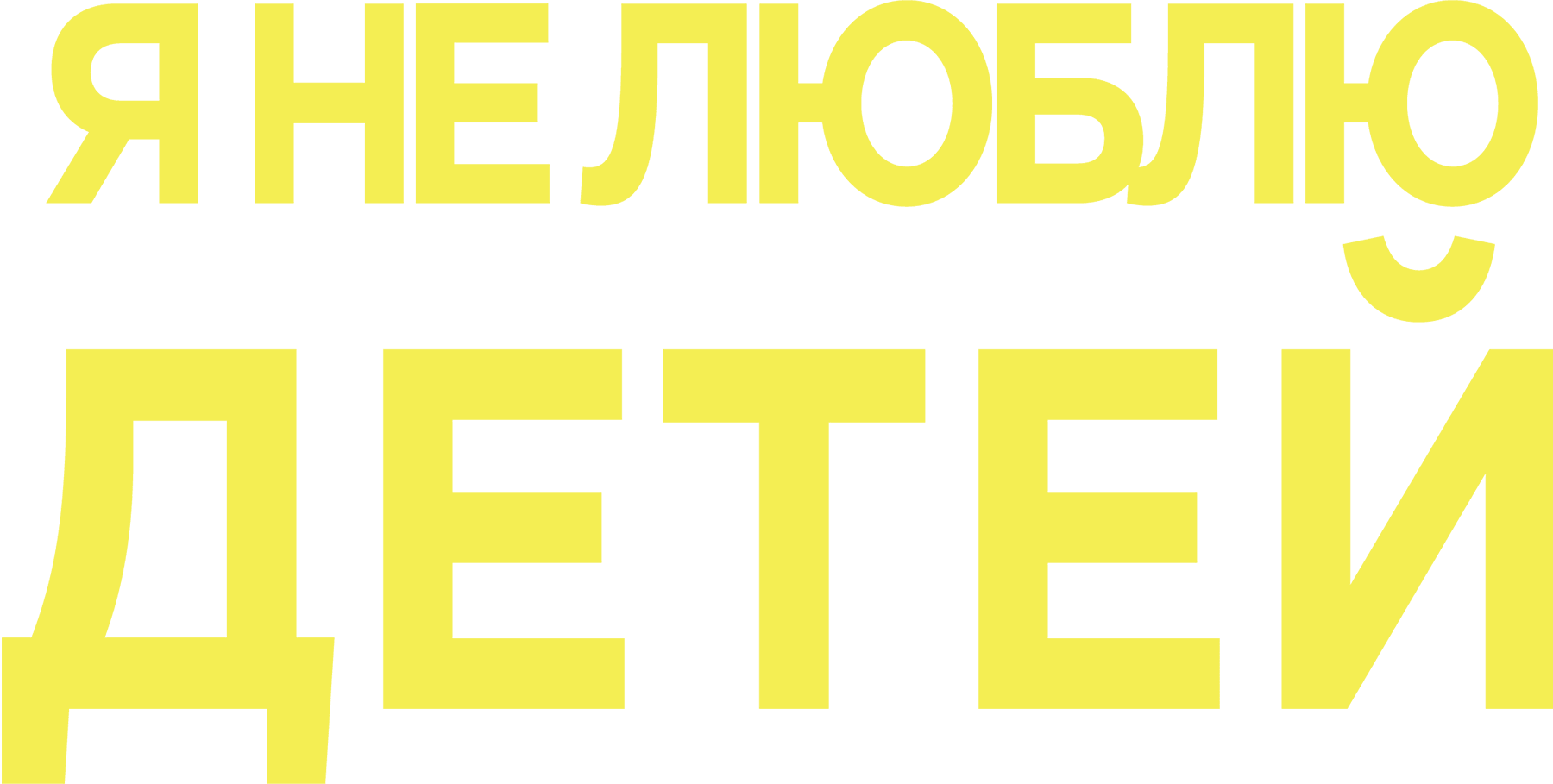 Я не люблю детей