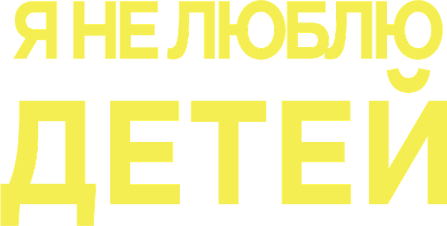 Я не люблю детей