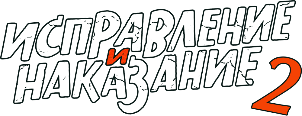 Исправление и наказание