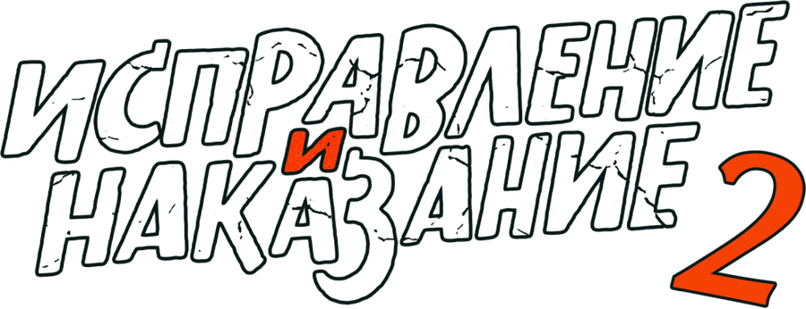 Исправление и наказание