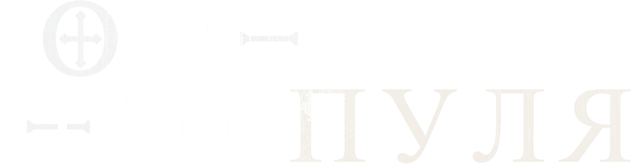 Он – это пуля