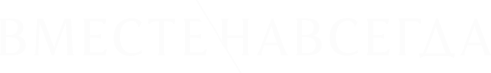 Вместе навсегда