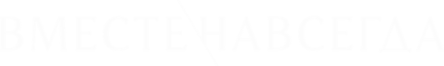 Вместе навсегда