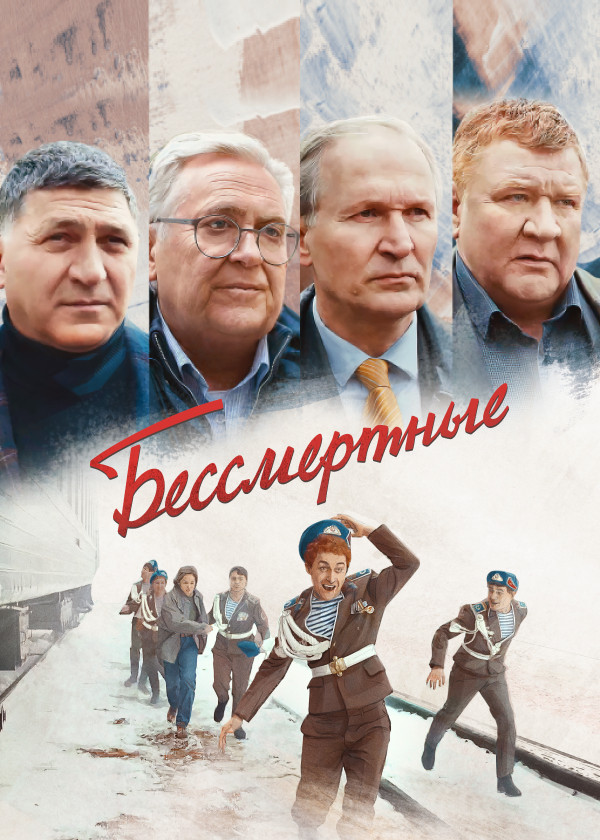Бессмертные (2022)