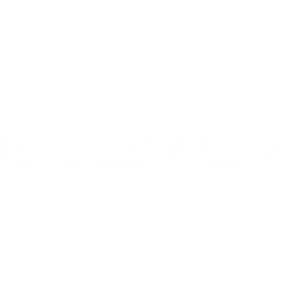 Клубника и Морж
