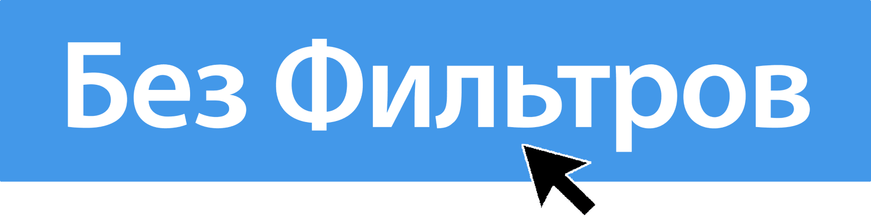 Без фильтров