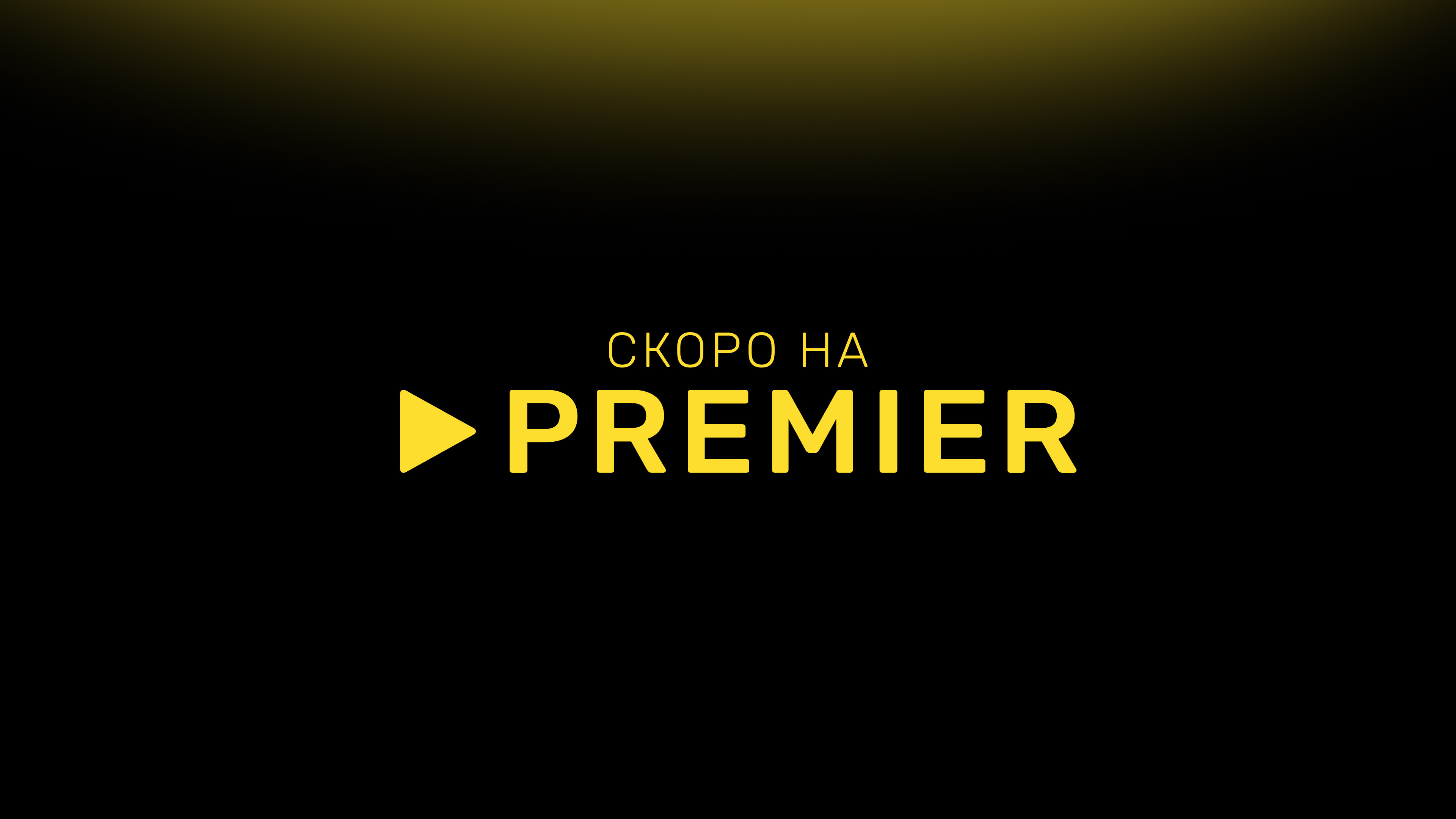 Смотреть сериал Жвачка в хорошем качестве онлайн на сайте PREMIER.ONE