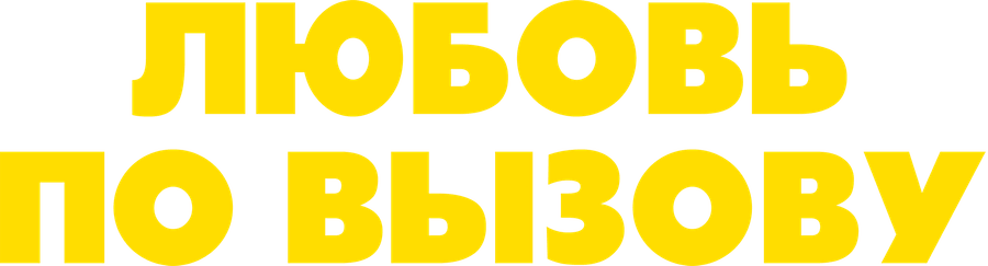 Любовь по вызову