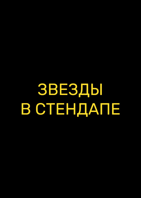 Звезды в стендапе смотреть на TV+
