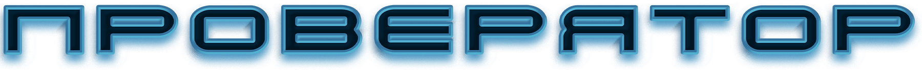 Проверятор