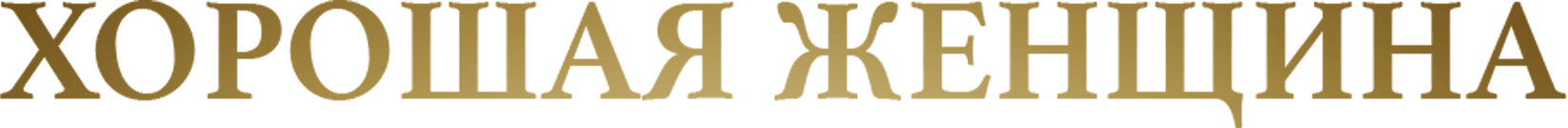 Хорошая женщина