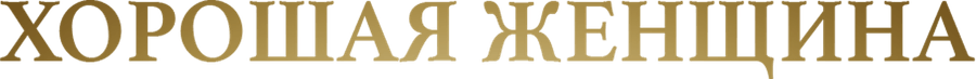 Хорошая женщина