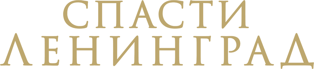 Спасти Ленинград