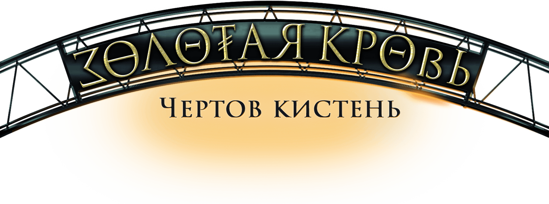 Золотая кровь. Чертов кистень