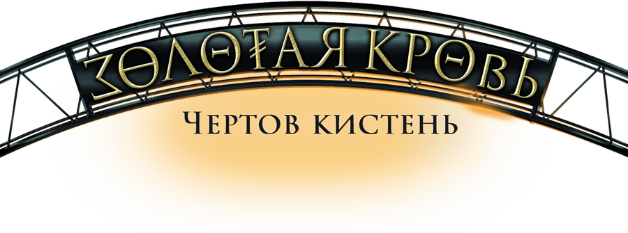 Золотая кровь. Чертов кистень