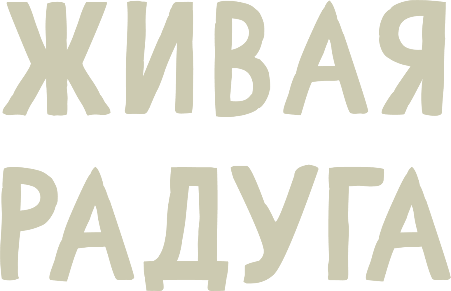 Живая радуга