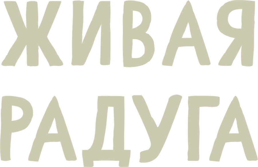 Живая радуга