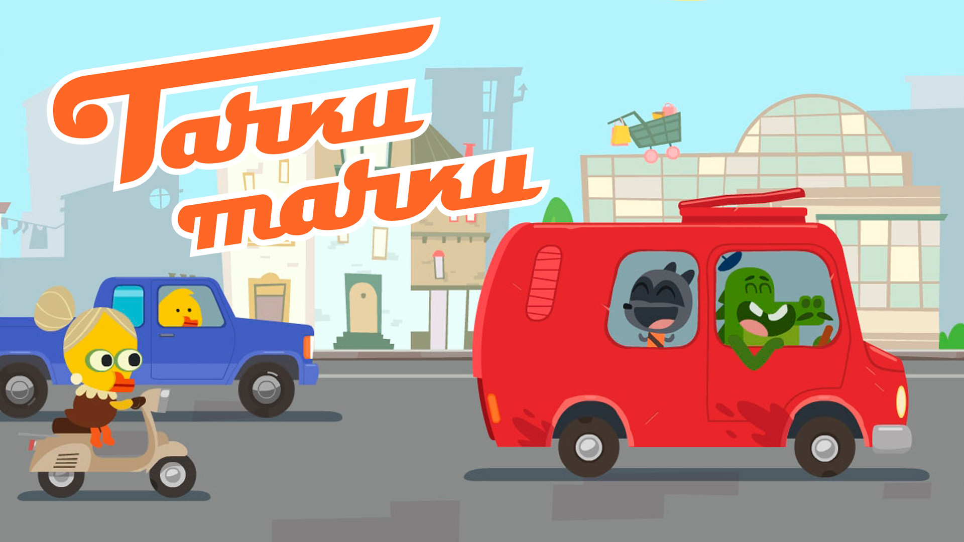 Тачки, тачки