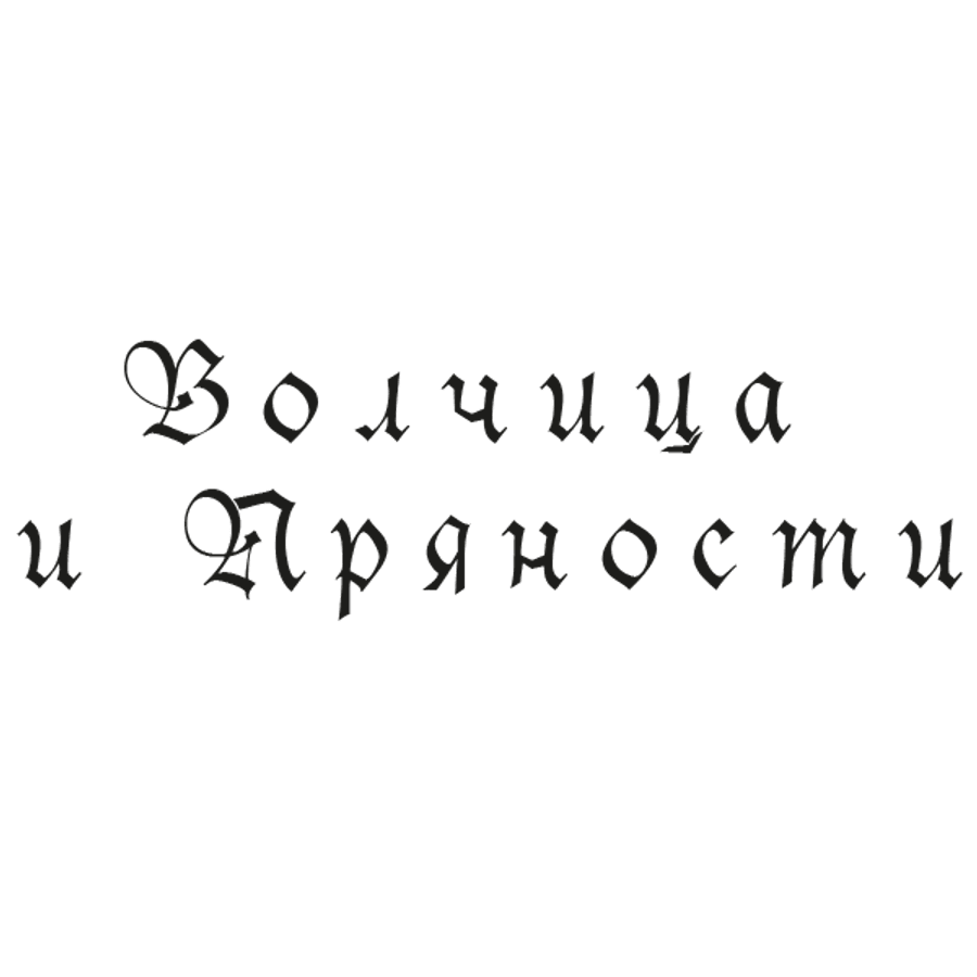 Волчица и пряности