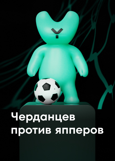 Черданцев против япперов