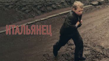 Итальянец