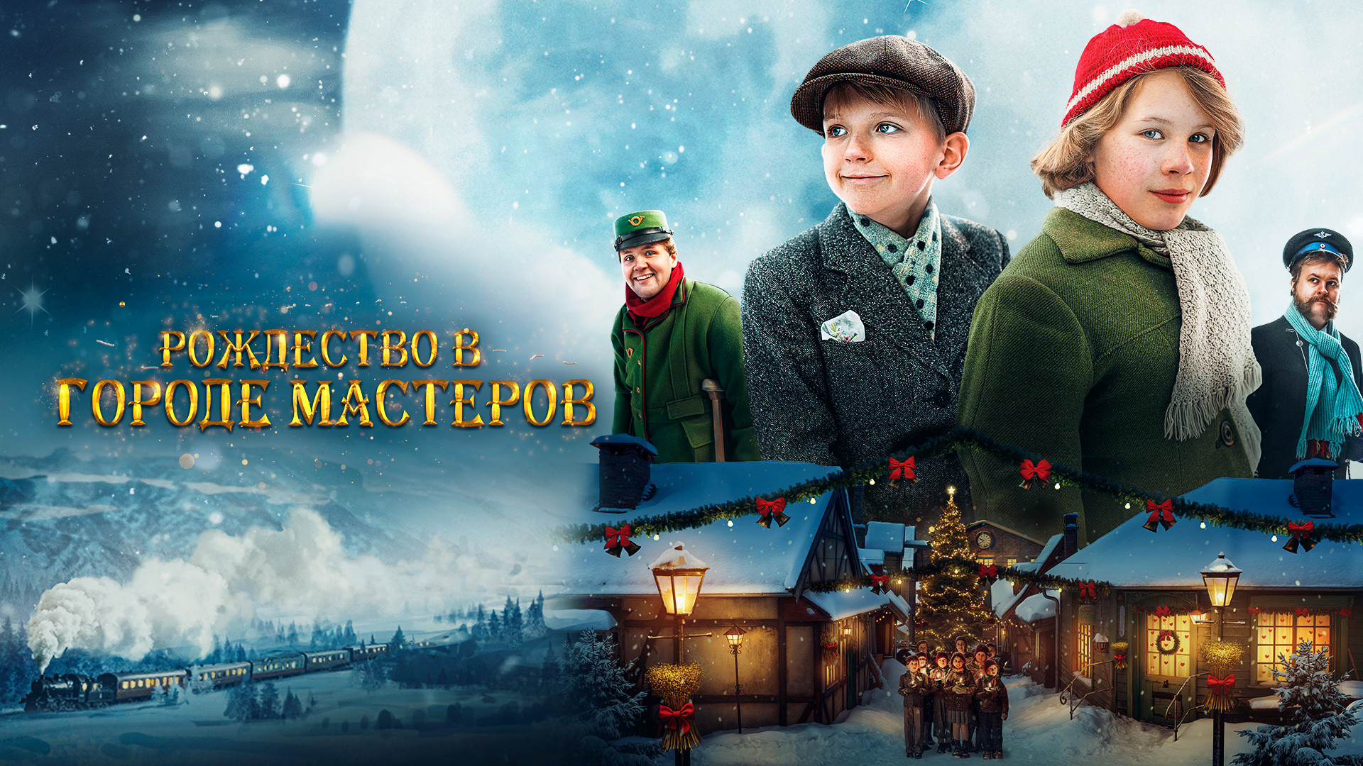 Рождество в городе мастеров