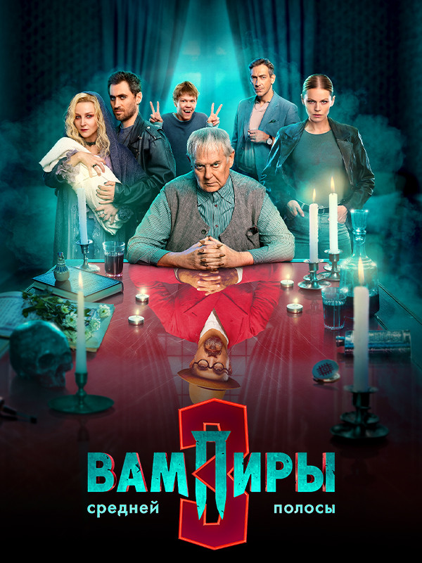 Вампиры средней полосы