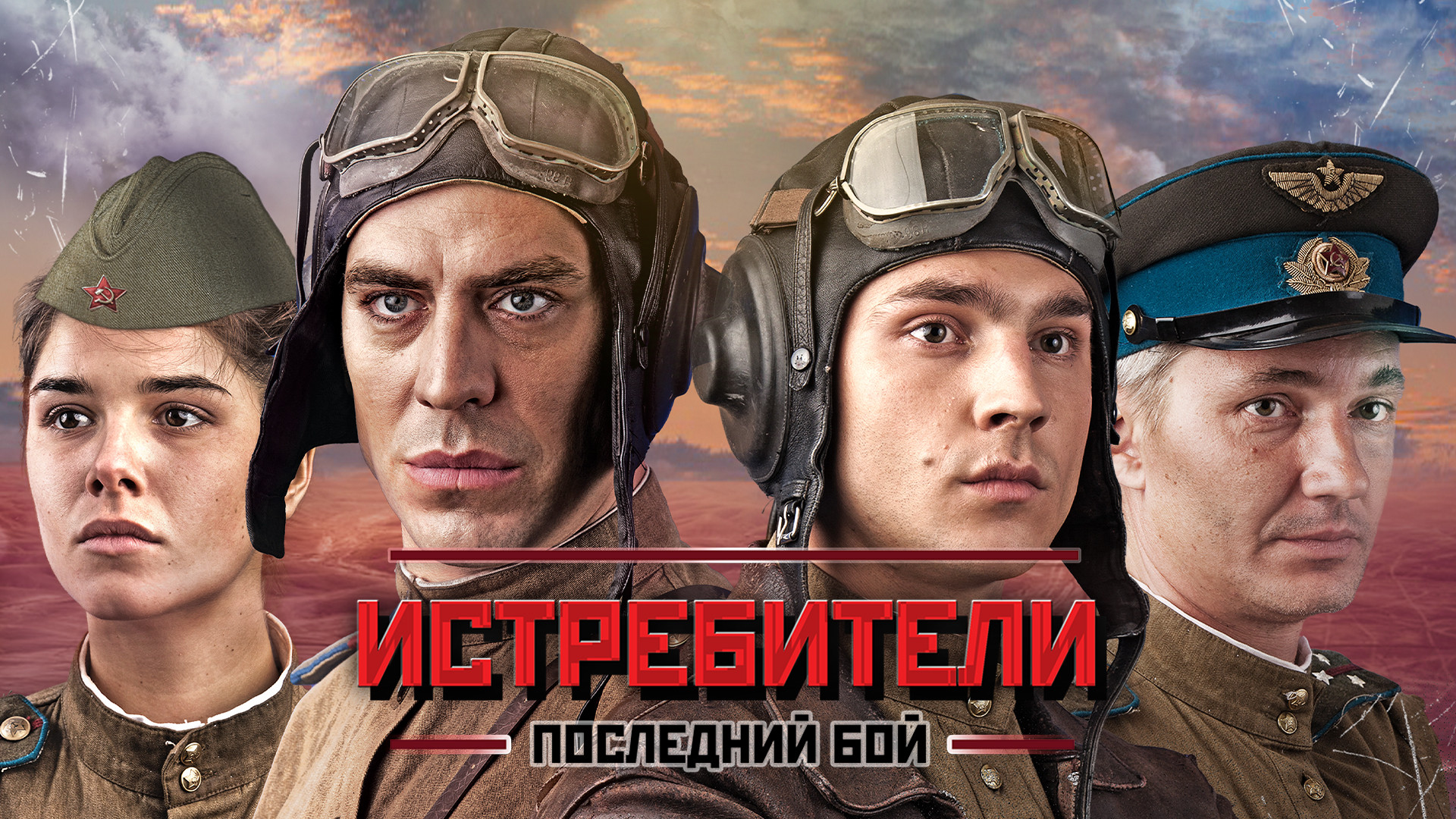 Истребители. Последний бой