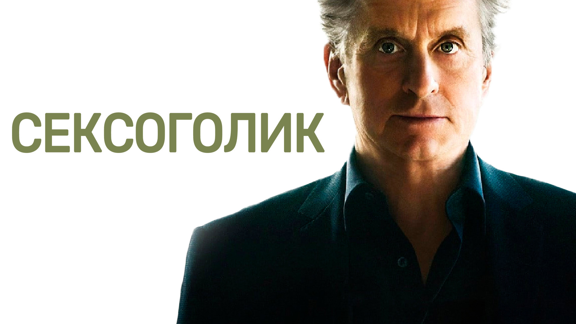 Сексоголик