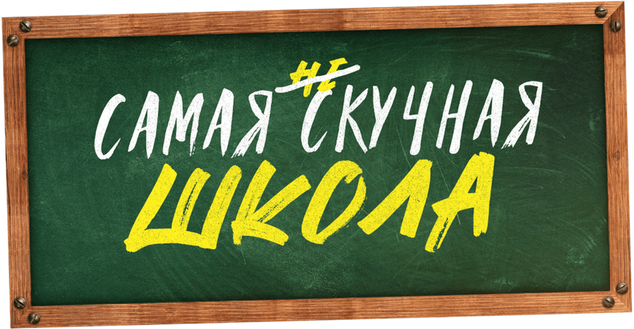 Самая нескучная школа