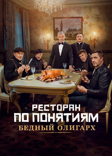 Ресторан по понятиям: Бедный олигарх