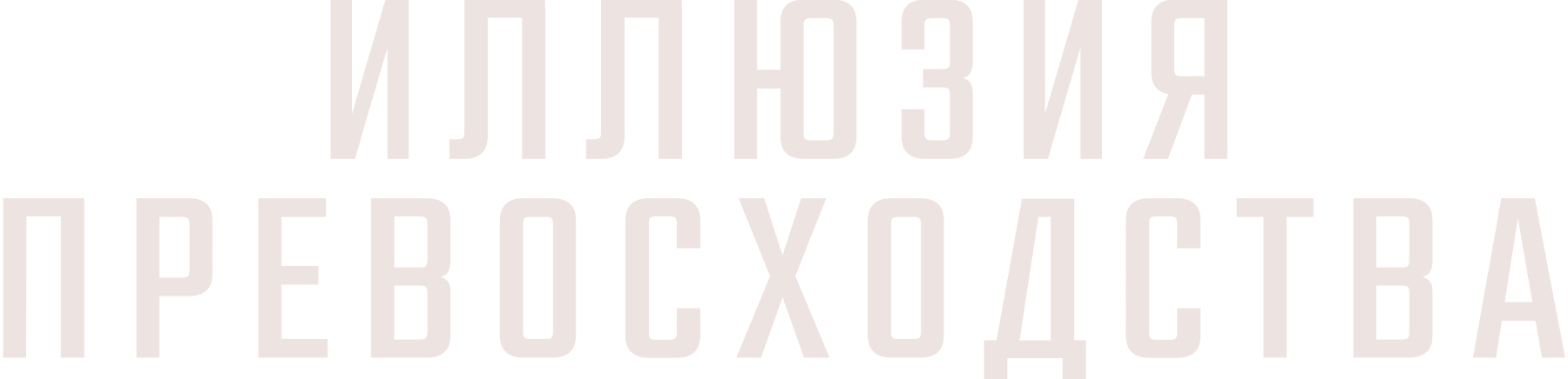 Иллюзия превосходства