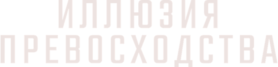 Иллюзия превосходства